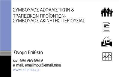  Αυτή είναι μία επαγγελματική κάρτα για συμβούλους ασφαλιστικών και τραπεζικών προϊόντων καθώς και συμβούλους ακίνητης περιουσίας. Η κάρτα διαθέτει μια επαγγελματική εμφάνιση με έναν συνδυασμό μπλε και μαύρου χρώματος. Στην αριστερή πλευρά, υπάρχει μια μπλε κάθετη γραμμή που προσθέτει μια σύγχρονη πινελιά. Το πάνω μέρος της κάρτας περιλαμβάνει το πλήρες επαγγελματικό τίτλο του συμβούλου. Στην δεξιά πλευρά υπάρχουν εικονίδια σχετικά με το επάγγελμα όπως οικογένεια, οικεία και υπολογιστής. Στο κάτω μέρος της κάρτας, ο χρήστης μπορεί να αναγράψει το όνομα και επίθετο, τον αριθμό κινητού τηλεφώνου, το email και την ιστοσελίδα του. Ο χρήστης μπορεί να κάνει όποιες αλλαγές θέλει μέσω του online σχεδιαστικού εργαλείου.