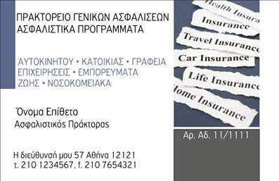  Αυτή η επαγγελματική κάρτα είναι σχεδιασμένη για ασφαλιστικούς πράκτορες. Στο αριστερό μέρος, αναγράφεται το όνομα του πρακτορείου καθώς και οι διάφοροι τύποι ασφαλίσεων που προσφέρονται, όπως αυτοκινήτου, κατοικίας και επιχειρήσεων. Στο κέντρο, υπάρχει ονοματεπώνυμο που μπορεί να προσαρμοστεί με τα προσωπικά στοιχεία του χρήστη. Στο κάτω μέρος, αναγράφονται οι διευθύνσεις και τα τηλέφωνα επικοινωνίας με σαφή και ευανάγνωστο τρόπο. Δεξιά, παρουσιάζεται το λογότυπο ή η επωνυμία του πρακτορείου, μαζί με αριθμό άδειας. Αυτή η διάταξη εξασφαλίζει επαγγελματική εμφάνιση και επαρκή πληροφόρηση για κάθε πελάτη.   Οι χρήστες μπορούν να κάνουν όποιες αλλαγές επιθυμούν μέσω του online σχεδιαστικού εργαλείου.