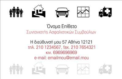  Αυτή η επαγγελματική κάρτα έχει σχεδιαστεί ειδικά για τον τομέα των ασφαλειών. Στο επάνω μέρος της κάρτας εμφανίζεται μια σειρά από εικονίδια που αντιπροσωπεύουν διαφορετικές κατηγορίες ασφάλειας, όπως σπίτι, αυτοκίνητο και επενδύσεις. Κάτω από την σειρά των εικονιδίων, βρίσκεται χώρος για το όνομα και το επώνυμο του ασφαλιστικού συμβούλου, καθώς και η ειδικότητα του. Στο κάτω μέρος παρέχονται τα στοιχεία επικοινωνίας, όπως διεύθυνση, τηλέφωνο, κινητό, φαξ, και διεύθυνση ηλεκτρονικού ταχυδρομείου. Οι χρήστες μπορούν να κάνουν οποιεσδήποτε αλλαγές επιθυμούν μέσω του διαδικτυακού σχεδιαστικού εργαλείου.