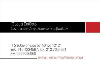 Επαγγελματική κάρτα συντονιστή ασφαλιστικών συμβούλων, λευκό-κόκκινο σχέδιο με μαύρες λεπτομέρειες, δυνατότητα προσαρμογής.