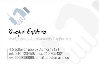 Επαγγελματική κάρτα ασφάλισης με εικονίδιο χειραψίας, χώρους για στοιχεία επικοινωνίας και καθαρό σχέδιο.