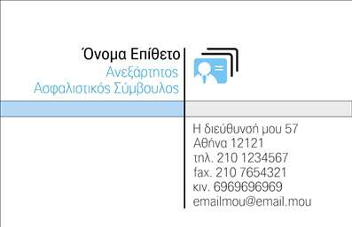 Μινιμαλιστική επαγγελματική κάρτα ασφαλιστικού συμβούλου με λευκό φόντο, ανοιχτό γαλάζια γραμμή και εικονίδιο επαγγελματία.