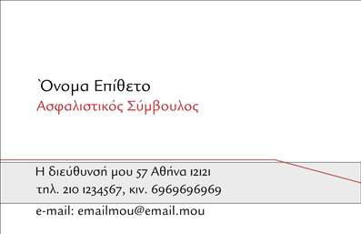  Οι επαγγελματικές κάρτες για ασφαλιστικούς συμβούλους χαρακτηρίζονται από κομψότητα και επαγγελματισμό. Το συγκεκριμένο πρότυπο διαθέτει καθαρή σχεδίαση με γραμμές που υποδεικνύουν σταθερότητα και αξιοπιστία. Η επιλογή των χρωμάτων είναι ουδέτερη και σοφιστικέ, με στόχο την ανάδειξη της εμπιστοσύνης προς τον επαγγελματία. Υπάρχει χώρος στην κάρτα για το όνομα και το επώνυμο του ασφαλιστικού συμβούλου, καθώς και για σημαντικές πληροφορίες επικοινωνίας, όπως η διεύθυνση, το τηλέφωνο, και το email. Ο χρήστης μπορεί να τροποποιήσει το περιεχόμενο σύμφωνα με τις δικές του ανάγκες μέσω του online σχεδιαστικού εργαλείου.