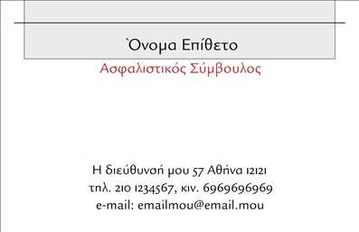  Αυτή η επαγγελματική κάρτα είναι ιδανική για ασφαλιστικούς συμβούλους. Η διάταξη είναι απλή και επαγγελματική, με χώρο στο πάνω μέρος για το όνομα και το επίθετο, καθώς και την επαγγελματική ειδικότητα 