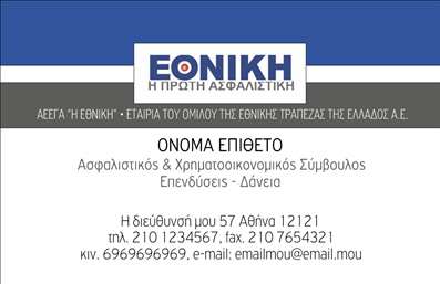 Επαγγελματική κάρτα ασφάλειών με μπλε και λευκές αποχρώσεις, λογότυπο 'ΕΘΝΙΚΗ' και θέσεις για στοιχεία επαφής.