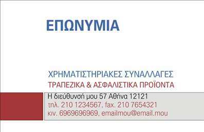  Αυτό το πρότυπο επαγγελματικής κάρτας χρήζει κομψότητας και επαγγελματισμού, κατάλληλο για τον τομέα των ασφαλειών. Στο πάνω μέρος, τοποθετείται η επωνυμία σας με έντονη γραμματοσειρά που ξεχωρίζει. Ακολουθούν οι υπηρεσίες που παρέχετε, όπως 