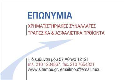 Αυτή είναι μια επαγγελματική κάρτα για τον τομέα των Χρηματιστηριακών Συναλλαγών, Τραπεζικών και Ασφαλιστικών Προϊόντων. Το σχέδιο περιλαμβάνει την επωνυμία σε μπλε χρώμα στην κορυφή, με μια ευδιάκριτη γραμματοσειρά. Κάτω από την επωνυμία, αναφέρονται οι τομείς εξειδίκευσης με κόκκινο χρώμα, ενώ στο κάτω μέρος της κάρτας παρατίθενται οι πληροφορίες επικοινωνίας, όπως η διεύθυνση, το τηλέφωνο, το φαξ και το email, με μια ευχάριστη επίμονη διαρρύθμιση. Η κάρτα διαθέτει μια διακριτική διαγώνια γραμμή που προσθέτει μια κομψή επαγγελματική εμφάνιση.    Ο χρήστης μπορεί να κάνει όποιες αλλαγές θέλει μέσω του online σχεδιαστικού εργαλείου.
