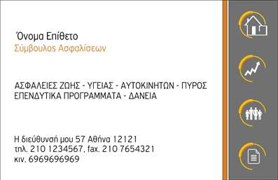 Επαγγελματική κάρτα ασφαλειών με γκρι φόντο, πορτοκαλιές λεπτομέρειες και εικονίδια ασφαλειών, προσαρμόσιμες πληροφορίες.