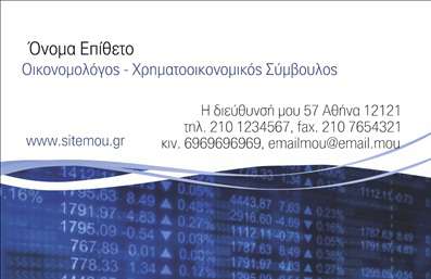 Επαγγελματική κάρτα για οικονομολόγους στον τομέα ασφαλειών, με οικονομικά δεδομένα σε μοντέρνο φόντο.