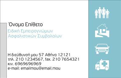  Αυτή η επαγγελματική κάρτα ανήκει στην κατηγορία των Ασφαλίσεων. Το σχέδιο είναι καθαρό και επαγγελματικό, με χρήση απαλών χρωμάτων και γραφικών που αντιπροσωπεύουν το πεδίο των ασφαλίσεων. Υπάρχει χώρος για το όνομα και το επίθετο του χρήστη, καθώς και ειδική θέση για την επαγγελματική του ειδικότητα. Το κάτω μέρος της κάρτας διαθέτει χώρο για την καταχώριση της διεύθυνσης, του τηλεφώνου, του fax, του κινητού και της ηλεκτρονικής διεύθυνσης. Υπάρχει ενδεικτική χρήση εικονιδίων που προσθέτουν ένα οπτικό στοιχείο που σχετίζεται με τις ασφαλιστικές υπηρεσίες. Ο χρήστης μπορεί να κάνει όποιες αλλαγές θέλει μέσω του online σχεδιαστικού εργαλείου.