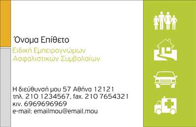  Αυτή είναι μια επαγγελματική κάρτα για ειδικούς σε ασφαλιστικά συμβόλαια. Διαθέτει έναν συνδυασμό από σύμβολα που αντιπροσωπεύουν τις διάφορες κατηγορίες ασφαλίσεων, όπως κατοικίας, αυτοκινήτου και υγείας, στα δεξιά της κάρτας. Το χρώμα είναι πράσινο ανοικτό και γκρι, προσφέροντας μια ευχάριστη και εμπιστοσύνη εικόνα. Το όνομα και το επώνυμο βρίσκονται στην κορυφή, με άφθονο χώρο για την προσθήκη επαγγελματικών πληροφοριών όπως η διεύθυνση, το τηλέφωνο και το email στη βάση. Ο χρήστης μπορεί να κάνει όποιες αλλαγές θέλει μέσω το online σχεδιαστικού εργαλείου.
