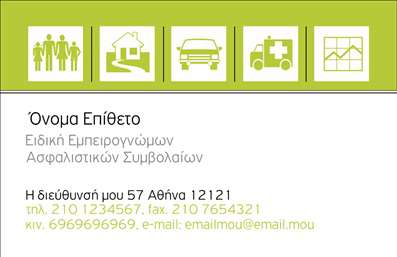  Αυτή η επαγγελματική κάρτα ανήκει στην υποκατηγορία των Ασφαλιστικών Υπηρεσιών. Το σχέδιο της κάρτας διαθέτει ένα κομψό λευκό φόντο στη βάση, με πράσινη γραμμή στην κορυφή που εμφαίνει στυλιζαρισμένα εικονίδια σχετικά με τον τομέα των ασφαλειών, όπως ανθρώπινες φιγούρες, κατοικία, όχημα, έγγραφο και ένα ασθενοφόρο. Κάτω από την πράσινη γραμμή, η κάρτα παρέχει χώρο για το όνομα και το επώνυμο του κατόχου. Οι υπόλοιποι διαθέσιμοι χώροι είναι για την αναγραφή των ειδικοτήτων, της διεύθυνσης εργασίας και των στοιχείων επικοινωνίας, όπως τηλέφωνα και e-mail. Ο χρήστης μπορεί να κάνει όποιες αλλαγές θέλει μέσω του online σχεδιαστικού εργαλείου.