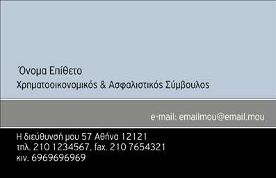 Αυτή η επαγγελματική κάρτα είναι σχεδιασμένη για επαγγελματίες στον τομέα των ασφαλίσεων και χρηματοοικονομικών. Το φόντο της κάρτας είναι σε διακριτικό γκρι χρώμα με μαύρη βάση, προσδίδοντας έναν αέρα κομψότητας και επαγγελματισμού. Στο πάνω μέρος της κάρτας υπάρχει η θέση για το όνομα και το επίθετο του κατόχου, ενώ ακριβώς από κάτω τοποθετείται ο τίτλος της επαγγελματικής ιδιότητας 
