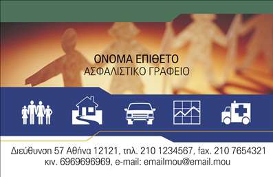  Αυτή είναι μια επαγγελματική κάρτα για ασφαλιστικά γραφεία, που προσφέρει ένα επαγγελματικό και σοβαρό σχεδιασμό. Στο πάνω μέρος της κάρτας, υπάρχει μια αφηρημένη εικόνα με ανθρώπινες φιγούρες, που υποδηλώνει προστασία και ασφάλεια. Το κύριο μέρος της κάρτας είναι διαχωρισμένο με μπλε φόντο που περιλαμβάνει εικονίδια που αντιπροσωπεύουν διάφορους τύπους ασφαλίσεων, όπως το σπίτι, το αυτοκίνητο και την υγεία. Υπάρχει θέση για να προσαρμόσετε το όνομα και το επώνυμό σας καθώς και την επωνυμία της επιχείρησης σας. Στο κάτω μέρος, υπάρχει χώρος για καταχώρηση επαγγελματικής διεύθυνσης, τηλεφώνου, fax, κινητού, και email επικοινωνίας. Ο χρήστης μπορεί να κάνει όποιες αλλαγές θέλει μέσω του online σχεδιαστικού εργαλείου.