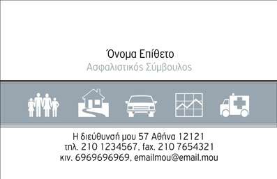  Η επαγγελματική κάρτα για τον κλάδο των ασφαλειών διαθέτει έναν κομψό σχεδιασμό που αποπνέει επαγγελματισμό και αξιοπιστία. Στο επάνω μέρος της κάρτας αναφέρεται το 