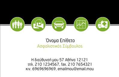  Αυτή η επαγγελματική κάρτα είναι ειδικά σχεδιασμένη για Ασφαλιστικούς Συμβούλους. Περιλαμβάνει χώρο για το όνομα και το επίθετο σας με έντονη γραμματοσειρά, ενώ κατωτέρω μπορείτε να προσθέσετε τον τίτλο 