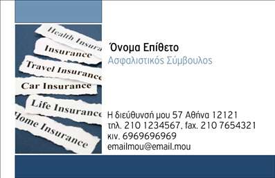  Αυτή η επαγγελματική κάρτα είναι ιδανική για ασφαλιστικούς συμβούλους. Το template παρουσιάζει ένα κομψό σχέδιο με μια λευκή και μπλε χρωματική παλέτα. Στο αριστερό μέρος της κάρτας υπάρχουν λέξεις σχετικές με την ασφάλιση όπως 