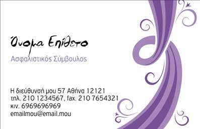  Αυτή η επαγγελματική κάρτα προορίζεται για Ασφαλιστές και προσφέρει ένα κομψό και μοντέρνο σχέδιο. Στην μπροστινή πλευρά, υπάρχει χώρος για εισαγωγή ονόματος και επιθέτου, με τον τίτλο 