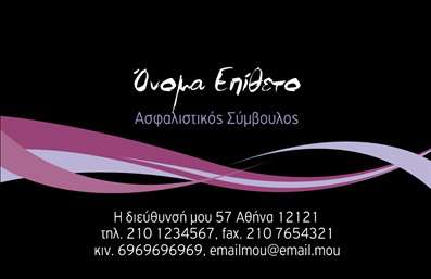  Αυτή η επαγγελματική κάρτα είναι ιδανική για ασφαλιστικούς συμβούλους. Το φόντο είναι σκούρο μαύρο, προσδίδοντας σοβαρότητα και επαγγελματισμό. Έχει κυρίως κείμενο σε λευκό χρώμα, το οποίο ξεχωρίζει πάνω στο σκούρο φόντο, ενώ γεωμετρικά σχέδια με αποχρώσεις του ροζ και μοβ προσφέρουν μια μοντέρνα πινελιά. Το όνομα και το επώνυμο περιλαμβάνονται κεντρικά σε μεγαλύτερη γραμματοσειρά, ενώ από κάτω ακολουθεί η ιδιότητα του συμβούλου. Στο κάτω μέρος της κάρτας υπάρχει χώρος για την διεύθυνση γραφείου και τα στοιχεία επικοινωνίας, συμπεριλαμβανομένων τηλεφώνου, φαξ, κινητού και ηλεκτρονικής διεύθυνσης. Ο χρήστης μπορεί να κάνει όποιες αλλαγές θέλει μέσω του online σχεδιαστικού εργαλείου.