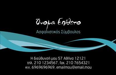  Αυτή είναι μια επαγγελματική κάρτα για επαγγελματίες στον τομέα των ασφαλειών, με κομψό σχέδιο που συνδυάζει μαύρο φόντο με γαλαζοπράσινες λεπτομέρειες. Το όνομα και το επώνυμο του επαγγελματία εμφανίζονται με έντονα λευκά γράμματα, δίνοντας έμφαση και εύκολη αναγνωσιμότητα. Κάτω από το όνομα, ο τίτλος 