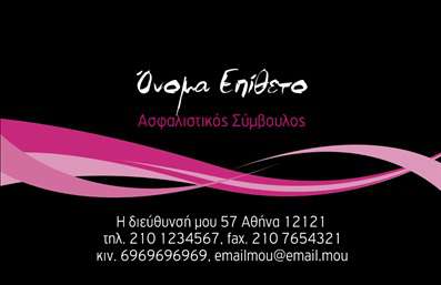  Αυτή η επαγγελματική κάρτα για επαγγελματίες στον τομέα των ασφαλειών διαθέτει έναν κομψό, μοντέρνο σχεδιασμό με κυρίαρχο χρώμα το μαύρο στο φόντο. Ένας καλλιτεχνικός συνδυασμός ροζ και μωβ καμπύλων γραμμών προσδίδει ένα στιλιστικό στοιχείο, που την καθιστά ελκυστική και ευδιάκριτη. Στο πάνω μέρος αναγράφεται το όνομα και το επώνυμο με λευκά γράμματα, ακολουθούμενο από τον επαγγελματικό τίτλο 