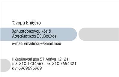  Αυτή η επαγγελματική κάρτα είναι σχεδιασμένη για επαγγελματίες στον τομέα των ασφαλειών. Το στυλ της κάρτας είναι καθαρό και επαγγελματικό, με χρωματικές παλέτες που επικεντρώνονται στο μπλε και γκρι, προσδίδοντας της μια αίσθηση αξιοπιστίας και σοβαρότητας. Στην κορυφή της κάρτας υπάρχει χώρος για την προσαρμογή του ονόματός σας, ενώ ακολουθεί η περιγραφή της ειδικότητας, που είναι 