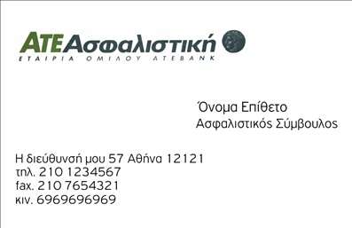    Αυτή η επαγγελματική κάρτα σχεδιάστηκε ειδικά για ασφαλιστικούς συμβούλους, προσφέροντας μια κομψή και επαγγελματική εμφάνιση. Η κάρτα διαθέτει το λογότυπο της εταιρείας στην επάνω αριστερή πλευρά, με τη συνοδευτική κείμενη περιγραφή «Εταιρία Ομίλου ΑΤΕΒΑΝΚ». Στα δεξιά, υπάρχει χώρος για την αναγραφή του ονόματος και του επιθέτου του ασφαλιστικού συμβούλου, με τίτλο ακριβώς από κάτω. Στο κάτω μέρος της κάρτας περιλαμβάνονται λεπτομέρειες επικοινωνίας, όπως διεύθυνση, τηλέφωνο, fax και κινητό τηλέφωνο. Ο χρήστης μπορεί να προσαρμόσει τις πληροφορίες σύμφωνα με τις ανάγκες του.    Μπορείτε να κάνετε όποιες αλλαγές επιθυμείτε μέσω του online σχεδιαστικού εργαλείου. 