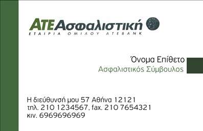  Αυτή η επαγγελματική κάρτα για ασφαλιστικούς συμβούλους χαρακτηρίζεται από ένα κομψό και επαγγελματικό σχέδιο που περιλαμβάνει το λογότυπο της εταιρείας στην άνω αριστερή γωνία. Το όνομα και το επίθετο του ασφαλιστικού συμβούλου διατίθενται στο κέντρο δεξιά της κάρτας, προσφέροντας ένα ισορροπημένο οπτικό αποτέλεσμα. Η διεύθυνση και οι τηλεφωνικοί αριθμοί επικοινωνίας είναι τοποθετημένοι στο κάτω μέρος, παρέχοντας όλες τις απαραίτητες λεπτομέρειες για την άμεση επικοινωνία με τον επαγγελματία. Χρησιμοποιήστε το online σχεδιαστικό εργαλείο για να κάνετε τυχόν αλλαγές ή προσαρμογές σύμφωνα με τις επιθυμίες σας.