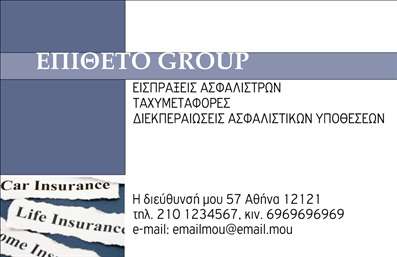  Το συγκεκριμένο πρότυπο επαγγελματικής κάρτας είναι ιδανικό για επαγγελματίες στον τομέα των ασφαλίσεων. Στη δεξιά πλευρά, υπάρχει χώρος για το όνομα της ομάδας ή του γραφείου σας στη γραμμή με κεφαλαία γράμματα. Από κάτω, μπορείτε να αναφέρετε τις υπηρεσίες που προσφέρετε, όπως εισπράξεις ασφαλίστρων και διεκπεραιώσεις ασφαλιστικών υποθέσεων. Στο κάτω μέρος της κάρτας, προβλέπεται θέση για την προσωπική σας διεύθυνση, το τηλέφωνο και το email σας. Στην αριστερή πλευρά, υπάρχουν σχετικές εικόνες όπως χαρτάκια με τη λέξη 