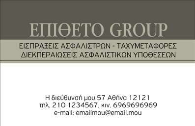  Αυτή η επαγγελματική κάρτα για τον τομέα των ασφαλειών παρουσιάζει ένα κομψό σχεδιασμό με κύρια χρώματα το γκρι και το λευκό. Η επωνυμία 