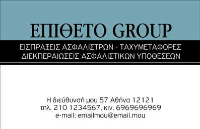  Αυτή η επαγγελματική κάρτα απευθύνεται σε επαγγελματίες του τομέα των ασφαλειών. Το design είναι κομψό και σοβαρό, με ένα γαλάζιο και μαύρο χρώμα που κυριαρχούν στο φόντο. Στην κορυφή της κάρτας αναγράφεται το όνομα της επιχείρησης ή της ομάδας με έντονα μαύρα κεφαλαία γράμματα, αφού ο χρήστης έχει τροποποιήσει την προεπιλεγμένη ένδειξη 