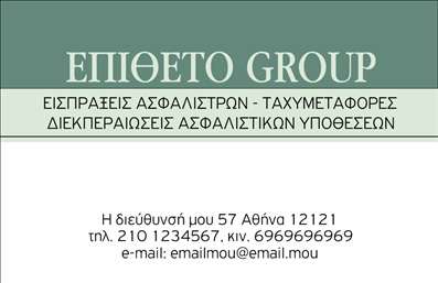  Επαγγελματική κάρτα για επαγγελματίες στον τομέα των ασφαλειών. Η κάρτα διαθέτει μια καλαίσθητη σχεδίαση με δύο βασικά χρώματα, πράσινο και λευκό. Στο πάνω μέρος αναγράφεται η λέξη 