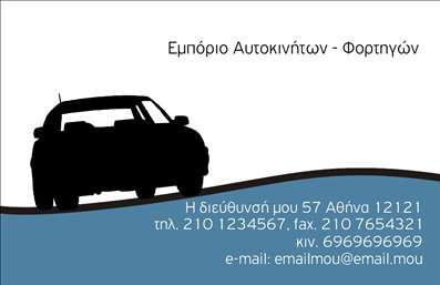  Αυτή η επαγγελματική κάρτα ανήκει στην κατηγορία Αυτοκίνητα και είναι ιδανική για επιχειρήσεις που ασχολούνται με το εμπόριο αυτοκινήτων ή φορτηγών. Το σχέδιό της περιλαμβάνει μία σιλουέτα αυτοκινήτου σε σκούρο φόντο, υποδηλώνοντας την δραστηριότητα της επιχείρησης. Διαθέτει επαρκή χώρο για να αναγράψετε το όνομα και το επώνυμο σας, καθώς και όλα τα σημαντικά στοιχεία επικοινωνίας, όπως διεύθυνση, σταθερό και κινητό τηλέφωνο, φαξ, και ηλεκτρονική διεύθυνση. Επίσης, η θέση για το εταιρικό λογότυπο είναι κεντρική και καλαίσθητη. Μπορείτε να κάνετε όποιες αλλαγές επιθυμείτε μέσω του online σχεδιαστικού εργαλείου μας.