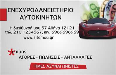    Αυτή η επαγγελματική κάρτα είναι ιδανική για επιχειρήσεις που σχετίζονται με αυτοκινητοδανεισμούς. Το σχέδιο περιλαμβάνει ένα εντυπωσιακό αυτοκίνητο στο φόντο, καθώς και εικόνες χρημάτων που υποδηλώνουν οικονομικές υπηρεσίες. Το όνομα της επιχείρησης εμφανίζεται με έντονα γράμματα στην κορυφή της κάρτας. Υπάρχει αρκετός χώρος για να προσθέσετε τη διεύθυνση σας, τηλέφωνο επικοινωνίας και τον ιστότοπό σας. Στο κάτω μέρος της κάρτας υπάρχει κείμενο που τονίζει τις αγορές, πωλήσεις και ανταλλαγές, καθώς και την προσφορά ασυναγώνιστων τιμών.    Ο χρήστης μπορεί να κάνει οποιεσδήποτε αλλαγές θέλει μέσω του online σχεδιαστικού εργαλείου. 