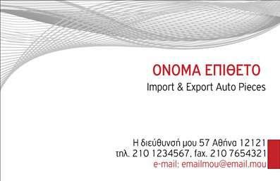    Αυτή η επαγγελματική κάρτα είναι ιδανική για επαγγελματίες στον τομέα των αυτοκινήτων. Με ένα κομψό και επαγγελματικό σχέδιο, διαθέτει μια κυρίαρχη χρήση του γκρι και κόκκινου χρώματος που προσδίδει δυναμικότητα. Υπάρχει χώρος για να προσθέσετε το όνομά σας, το επώνυμο, καθώς και την ειδικότητά σας π.χ. Import & Export Auto Pieces. Διάθεση για προσαρμογή της διεύθυνσης, τηλεφώνου, fax και email σας είναι επίσης διαθέσιμη. Μπορείτε να κάνετε οποιεσδήποτε αλλαγές επιθυμείτε μέσω του online σχεδιαστικού εργαλείου. 