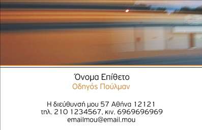 Επαγγελματική κάρτα οδηγού πούλμαν με κινούμενη σκηνή πούλμαν και χώρο για στοιχεία επικοινωνίας.