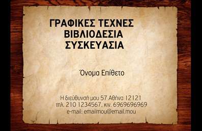    Αυτή η επαγγελματική κάρτα για τη κατηγορία «Βιβλιοδεσία» διαθέτει κλασικό σχεδιασμό με επιρροές από παλιά χειρόγραφα. Η κάρτα έχει φόντο που θυμίζει παλιό χαρτί, προσδίδοντας έναν αέρα παράδοσης και εμπειρίας. Το όνομα και το επίθετο, καθώς και τα στοιχεία επικοινωνίας, είναι τοποθετημένα στο κέντρο του χαρτιού με σαφήνεια και κομψότητα, κάνοντας τη κάρτα εύκολη στην ανάγνωση. Ο χρήστης μπορεί να αντικαταστήσει το όνομα και τα στοιχεία επικοινωνίας με τα δικά του. Στην κορυφή αναγράφεται η κατηγορία υπηρεσιών: 