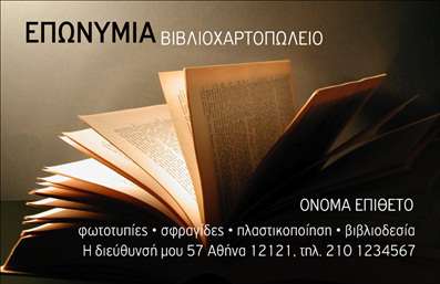    Η συγκεκριμένη επιλογή επαγγελματικών καρτών, σχεδιασμένη για βιβλιοχαρτοπωλεία, ενσωματώνει μια κομψή και μοντέρνα αισθητική. Το φόντο της κάρτας συνδυάζει απαλά χρώματα, προσφέροντας μια ζεστή αίσθηση που αντανακλά τη φιλική φύση ενός βιβλιοχαρτοπωλείου. Η γραμματοσειρά είναι καλαίσθητη και ευανάγνωστη, διασφαλίζοντας ότι οι πληροφορίες του επαγγελματία παραμένουν σε πρώτο πλάνο. Επιπλέον, το layout είναι οργανωμένο, επιτρέποντας στην κάρτα να φαίνεται καθαρή και επαγγελματική.    Τα οπτικά στοιχεία της κάρτας αποπνέουν αξιοπιστία και προσφέρουν μια αίσθηση εμπιστοσύνης στους πελάτες. Η επιλογή των χρωμάτων και η συνολική δομή αντικατοπτρίζουν την επαγγελματική ταυτότητα του βιβλιοχαρτοπωλείου, καθιστώντας τη κάρτα ιδανική για επαγγελματίες που επιθυμούν να ξεχωρίσουν στην αγορά τους.    Μία από τις σημαντικές δυνατότητες αυτού του template είναι η ευελιξία του design. Ο χρήστης μπορεί εύκολα να προσαρμόσει τα στοιχεία της κάρτας, όπως το τηλέφωνο, τη διεύθυνση και άλλες πληροφορίες επικοινωνίας, διασφαλίζοντας ότι η κάρτα πληροί τις ιδιαίτερες ανάγκες του επαγγελματία. Έτσι, η κάρτα έχει τη δυνατότητα να προβάλλει τις υπηρεσίες ή τα προϊόντα του βιβλιοχαρτοπωλείου με τον καλύτερο τρόπο.    Χάρη στην προσεκτική εκτύπωση και την προσοχή στις λεπτομέρειες, αυτή η κάρτα μπορεί να βοηθήσει τον επαγγελματία να δημιουργήσει μια ισχυρή και επαγγελματική πρώτη εντύπωση στους πελάτες του. Οι ενδιαφερόμενοι θα επισημάνουν σίγουρα την ποιότητα και την επαγγελματική διάθεση που εκπέμπει.    Μπορείτε να κάνετε όποιες αλλαγές θέλετε μέσω του online σχεδιαστικού εργαλείου. 