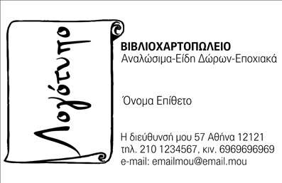  Αυτή η επαγγελματική κάρτα είναι ιδανική για βιβλιοχαρτοπωλεία. Διαθέτει ένα μοναδικό και δημιουργικό σχέδιο, όπου το λογότυπο είναι τοποθετημένο σε έναν κυλινδρικό σχεδιασμό που θυμίζει παπύρο. Η κάρτα περιλαμβάνει χώρους για την εγγραφή του ονόματος και επωνύμου, τη διεύθυνση του βιβλιοχαρτοπωλείου, δύο αριθμούς τηλεφώνου (σταθερό και κινητό), καθώς και μια διεύθυνση email. Η καλλιτεχνική της διάταξη προσδίδει ένα ξεχωριστό και επαγγελματικό ύφος. Μέσω του online σχεδιαστικού εργαλείου, μπορείτε να κάνετε όποιες αλλαγές επιθυμείτε, όπως την προσθήκη λογοτύπου ή την αλλαγή των πληροφοριών επικοινωνίας.