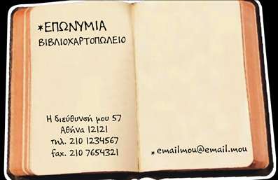  Αυτή η επαγγελματική κάρτα είναι σχεδιασμένη για βιβλιοχαρτοπωλεία και διαθέτει ένα διαχρονικό και καλαίσθητο σχέδιο με φόντο που θυμίζει μια ανοιχτή σελίδα βιβλίου. Στην αριστερή πλευρά, υπάρχουν πεδία για την επωνυμία, τη διεύθυνση και τα στοιχεία επικοινωνίας όπως το τηλέφωνο και το φαξ. Στη δεξιά πλευρά, υπάρχει χώρος για τη διεύθυνση email. Το συνολικό αποτέλεσμα αποπνέει ζεστασιά και επαγγελματισμό, ιδανικό για μια επιχείρηση που σχετίζεται με τον κόσμο του βιβλίου.    Ο χρήστης μπορεί να κάνει όποιες αλλαγές θέλει μέσω του online σχεδιαστικού εργαλείου.