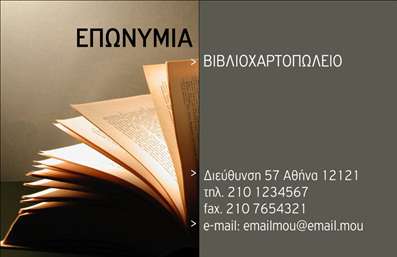  Αυτή η επαγγελματική κάρτα είναι ιδανική για βιβλιοχαρτοπωλεία, παρουσιάζοντας μια ανοιχτή σελίδα βιβλίου ως κεντρικό στοιχείο. Η αριστερή πλευρά της κάρτας αναδεικνύει τον τίτλο της επιχείρησης με έντονα γράμματα, ενώ η δεξιά πλευρά περιλαμβάνει τις βασικές πληροφορίες, όπως διεύθυνση, τηλέφωνο, φαξ και email. Το διακριτικό χρώμα και ο κομψός σχεδιασμός δίνουν μια επαγγελματική και εκλεπτυσμένη εμφάνιση. Ο χρήστης μπορεί να προσαρμόσει το όνομα της επιχείρησης και άλλες λεπτομέρειες μέσω του online σχεδιαστικού εργαλείου που προσφέρεται.