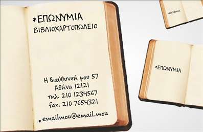  Αυτή η επαγγελματική κάρτα για βιβλιοχαρτοπωλεία διαθέτει ένα κομψό σχέδιο που θυμίζει ανοιχτό βιβλίο. Στην κορυφή, υπάρχει θέση για την επωνυμία της επιχείρησης με έντονους χαρακτήρες, προσφέροντας άμεση αναγνώριση. Η διεύθυνση, ο αριθμός τηλεφώνου και φαξ, καθώς και το email, παρουσιάζονται κάτω, δίνοντας έμφαση στην επικοινωνία. Το λευκό φόντο του 