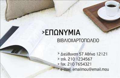  Η επαγγελματική κάρτα Βιβλιοχαρτοπωλείου παρουσιάζει έναν κομψό και σύγχρονο σχεδιασμό με φόντο μια ανοιχτή σελίδα βιβλίου και ένα κομψό τραπέζι δίπλα με καφέ και αξεσουάρ. Η κάρτα διατηρεί μινιμαλιστικό στυλ με χρήση ουδέτερων χρωμάτων, επιτρέποντας την επωνυμία ή το λογότυπο να ξεχωρίσει. Υπάρχει θέση για την επωνυμία στην κορυφή, ενώ πιο κάτω μπορείτε να προσθέσετε τη διεύθυνση, το τηλέφωνο και το fax, καθώς και το email σας με μορφοποίηση που διευκολύνει την ανάγνωση. Αυτό το πρότυπο ιδανικά αντικατοπτρίζει την επαγγελματική συμβολή του βιβλιοχαρτοπωλείου σας. Ο χρήστης έχει τη δυνατότητα να προσαρμόσει το όνομα και την επωνυμία μέσω του online σχεδιαστικού εργαλείου.