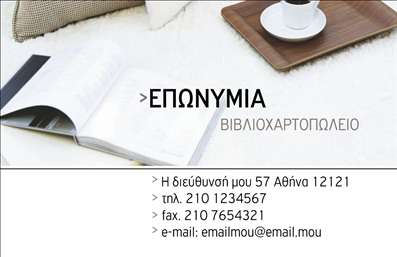  Αυτή είναι μία εντυπωσιακή επαγγελματική κάρτα σχεδιασμένη ειδικά για βιβλιοχαρτοπωλεία. Το φόντο περιλαμβάνει μια εικόνα που αποπνέει αίσθηση ηρεμίας και πνευματικής ανάτασης, με ανοιχτόχρωμες αποχρώσεις που ταιριάζουν σε κάθε επαγγελματικό περιβάλλον. Στο πάνω μέρος, υπάρχει χώρος για την επωνυμία της επιχείρησής σας, ώστε το όνομα του βιβλιοχαρτοπωλείου σας να ξεχωρίζει. Στο κάτω μέρος, περιλαμβάνονται τα στοιχεία επικοινωνίας σας όπως διεύθυνση, τηλέφωνο, φαξ και ηλ. διεύθυνση, όλα με εμφανή γραμματοσειρά που διευκολύνει την ανάγνωση.   Ο χρήστης μπορεί να κάνει όποιες αλλαγές θέλει μέσω του online σχεδιαστικού εργαλείου.