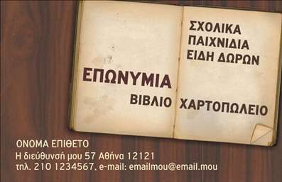  Η επαγγελματική κάρτα για το βιβλιοχαρτοπωλείο χαρακτηρίζεται από ένα δημιουργικό σχέδιο που προσδίδει την αίσθηση ανοιχτού βιβλίου, δίνοντας μια πρόσκληση στον κόσμο της γνώσης και της δημιουργικότητας. Η λέξη 