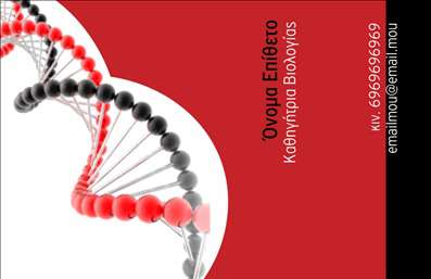  Αυτό το πρότυπο επαγγελματικής κάρτας απευθύνεται σε βιολόγους και διαθέτει έναν εντυπωσιακό σχεδιασμό που συνδυάζει επιστημονική και μοντέρνα αισθητική. Η κάρτα είναι κυρίως κόκκινη με μια μαύρη και κόκκινη απεικόνιση DNA να κυριαρχεί στην αριστερή πλευρά, προσδίδοντας μια ιδιαίτερη ταυτότητα. Στην δεξιά πλευρά, υπάρχει χώρος για την τοποθέτηση του ονόματος, του επαγγέλματος, του τηλεφώνου και διεύθυνσης ηλεκτρονικού ταχυδρομείου. Οι πληροφορίες είναι παρουσιασμένες με ευκρίνεια, επιτρέποντας την εύκολη ανάγνωση και εντύπωση. Ο χρήστης μπορεί να κάνει όποιες αλλαγές θέλει μέσω του online σχεδιαστικού εργαλείου.