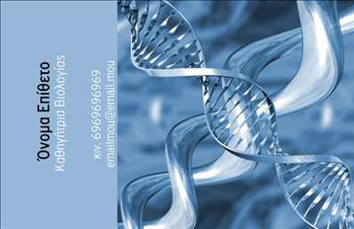  Αυτή η επαγγελματική κάρτα για βιολόγους διαθέτει μια καλαίσθητη εικόνα μορίων DNA σε αποχρώσεις του μπλε, δημιουργώντας μια επαγγελματική και επιστημονική αίσθηση. Στην αριστερή πλευρά, σε ανοιχτό γκρι φόντο, περιλαμβάνονται πεδία για Όνομα Επώνυμο, Τίτλο Καθηγητή ή Επαγγελματική Ιδιότητα με στιλάτη, ευανάγνωστη γραμματοσειρά σε μπλε χρώμα. Υπάρχουν επίσης πεδία για την εισαγωγή του τηλεφώνου και του email σας. Μπορείτε να τροποποιήσετε τις λεπτομέρειες και να προσαρμόσετε το σχέδιο σύμφωνα με τις ανάγκες σας μέσω του online σχεδιαστικού εργαλείου.