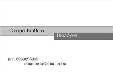  Αυτή είναι μια επαγγελματική κάρτα ειδικά σχεδιασμένη για Βιολόγους. Έχει ένα μινιμαλιστικό σχεδιασμό με καθαρές γραμμές και ανοιχτόχρωμο φόντο που αναδεικνύει τις πληροφορίες. Στο πάνω αριστερό μέρος αναγράφονται το Όνομα και Επίθετο. Δεξιά, υπάρχει η ειδικότητα 