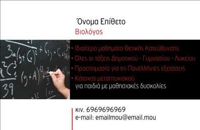    Αυτή είναι μια επαγγελματική κάρτα σχεδιασμένη ειδικά για βιολόγους. Στην κάρτα κυριαρχεί μια εικόνα που απεικονίζει έναν πίνακα γεμάτο με επιστημονικές εξισώσεις, η οποία προσδίδει έναν επαγγελματικό και εντυπωσιακό τόνο. Τα στοιχεία επικοινωνίας είναι τοποθετημένα στο κάτω μέρος της κάρτας, ενώ υπάρχει διαθέσιμος χώρος για το όνομα και το επίθετό σας. Οι υπηρεσίες που προσφέρονται ποικίλουν, από ιδιαίτερα μαθήματα θετικής κατεύθυνσης μέχρι και βοήθεια σε μαθησιακές δυσκολίες. Η κάρτα προσφέρει τη δυνατότητα να προσαρμόσετε το όνομα, την επωνυμία, το τηλέφωνο και το email σας.    Μπορείτε να κάνετε όποιες αλλαγές επιθυμείτε μέσω του online σχεδιαστικού εργαλείου. 