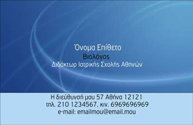  Αυτή είναι μια κομψή επαγγελματική κάρτα σχεδιασμένη ειδικά για βιολόγους. Το υπόβαθρο της κάρτας έχει ένα ήρεμο μπλε χρώμα που αποπνέει επαγγελματισμό και ηρεμία. Στην κορυφή της κάρτας μπορείτε να προσθέσετε το δικό σας επίθετο και όνομα. Ακολουθεί ο τίτλος 